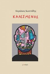 ΙΩΑΝΝΙΔΗΣ ΚΥΡΙΑΚΟΣ ΚΑΛΕΣΜΕΝΟΣ