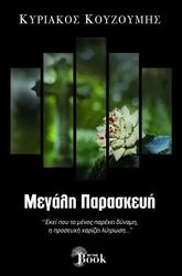 ΚΟΥΖΟΥΜΗΣ ΚΥΡΙΑΚΟΣ ΜΕΓΑΛΗ ΠΑΡΑΣΚΕΥΗ