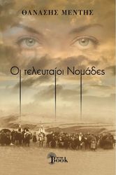 ΜΕΝΤΗΣ ΘΑΝΑΣΗΣ ΟΙ ΤΕΛΕΥΤΑΙΟΙ ΝΟΜΑΔΕΣ