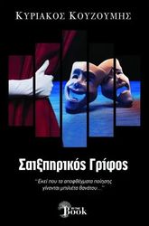 ΚΟΥΖΟΥΜΗΣ ΚΥΡΙΑΚΟΣ ΣΑΙΞΠΗΡΙΚΟΣ ΓΡΙΦΟΣ