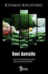 ΚΟΥΖΟΥΜΗΣ ΚΥΡΙΑΚΟΣ ΧΑΚΙ ΔΑΝΤΕΛΑ