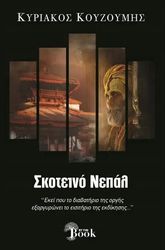 ΚΟΥΖΟΥΜΗΣ ΚΥΡΙΑΚΟΣ ΣΚΟΤΕΙΝΟ ΝΕΠΑΛ