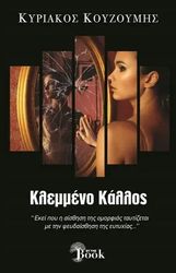 ΚΟΥΖΟΥΜΗΣ ΚΥΡΙΑΚΟΣ ΚΛΕΜΜΕΝΟ ΚΑΛΟΣ