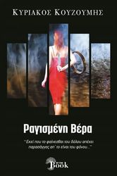 ΚΟΥΖΟΥΜΗΣ ΚΥΡΙΑΚΟΣ ΡΑΓΙΣΜΕΝΗ ΒΕΡΑ