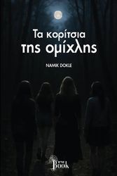 DOKLE NAMIK ΤΑ ΚΟΡΙΤΣΙΑ ΤΗΣ ΟΜΙΧΛΗΣ