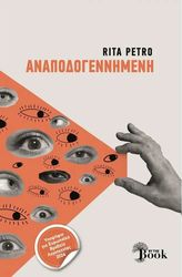 ΑΝΑΠΟΔΟΓΕΝΝΗΜΕΝΗ
