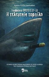 ΙΩΑΝΝΙΔΟΥ ΚΡΙΣΤΥ ΥΠΟΒΡΥΧΙΟΝ ΠΡΩΤΕΥΣ (Υ-3) Η ΤΕΛΕΥΤΑΙΑ ΤΟΡΠΙΛΗ