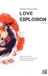 ΜΥΡΩΝΑΚΗ ΦΑΝΗ LOVE EXPLOSION