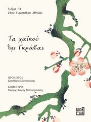 ΣΥΛΛΟΓΙΚΟ ΕΡΓΟ ΤΑ ΧΑΪΚΟΥ ΤΗΣ ΓΚΡΑΒΑΣ