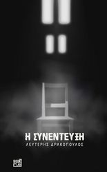 ΔΡΑΚΟΠΟΥΛΟΣ ΛΕΥΤΕΡΗΣ Η ΣΥΝΕΝΤΕΥΞΗ