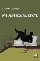 ΞΗΡΙΔΟΥ ΑΔΑΜΑΝΤΙΑ ΜΕ ΛΕΝΕ ΓΚΟΝΤΟ ΕΙΠΑΤΕ