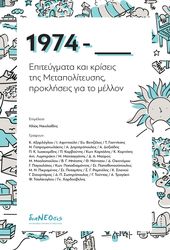 ΣΥΛΛΟΓΙΚΟ ΕΡΓΟ 1974 ΕΠΙΤΕΥΓΜΑΤΑ ΚΑΙ ΚΡΙΣΕΙΣ ΤΗΣ ΜΕΤΑΠΟΛΙΤΕΥΣΗΣ