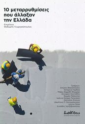 ΣΥΛΛΟΓΙΚΟ ΕΡΓΟ 10 ΜΕΤΑΡΡΥΘΜΙΣΕΙΣ ΠΟΥ ΑΛΛΑΞΑΝ ΤΗΝ ΕΛΛΑΔΑ