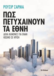 ΠΩΣ ΠΑΙΤΥΧΑΙΝΟΥΝ ΤΑ ΕΘΝΗ