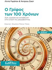 GRATTON LYNDA, SCOTT ANDREW Ο ΓΡΙΦΟΣ ΤΩΝ 100 ΧΡΟΝΩΝ