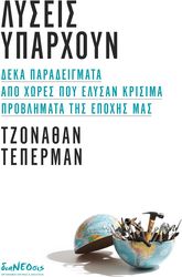TEPPERMAN JONATHAN ΛΥΣΕΙΣ ΥΠΑΡΧΟΥΝ