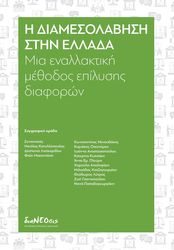 Η ΔΙΑΜΕΣΟΛΑΒΗΣΗ ΣΤΗΝ ΕΛΛΑΔΑ