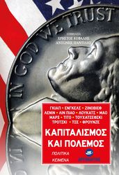 ΣΥΛΛΟΓΙΚΟ ΕΡΓΟ ΚΑΠΙΤΑΛΙΣΜΟΣ ΚΑΙ ΠΟΛΕΜΟΣ