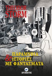 ΠΑΡΑΜΥΘΙΑ ΚΑΙ ΙΣΤΟΡΙΕΣ ΜΕ ΦΑΝΤΑΣΜΑΤΑ