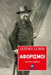 LEBON GUSTAVE ΑΦΟΡΙΣΜΟΙ