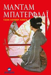 ΜΑΝΤΑΜ ΜΠΑΤΕΡΦΛΑΪ