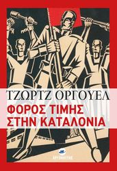 ORWELL GEORGE ΦΟΡΟΣ ΤΙΜΗΣ ΣΤΗΝ ΚΑΤΑΛΟΝΙΑ