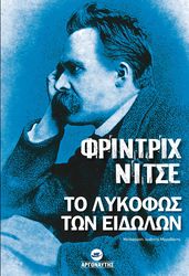 NIETZSCHE FRIEDRICH ΤΟ ΛΥΚΟΦΩΣ ΤΩΝ ΕΙΔΩΛΩΝ