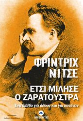 NIETZSCHE FRIEDRICH ΕΤΣΙ ΜΙΛΗΣΕ Ο ΖΑΡΑΤΟΥΣΤΡΑ