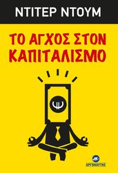 DUHM DIETER ΤΟ ΑΓΧΟΣ ΣΤΟΝ ΚΑΠΙΤΑΛΙΣΜΟ