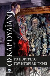 WILDE OSCAR ΤΟ ΠΟΡΤΡΕΤΟ ΤΟΥ ΝΤΟΡΙΑΝ ΓΚΡΕΙ