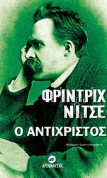 NIETZSCHE FRIEDRICH Ο ΑΝΤΙΧΡΙΣΤΟΣ
