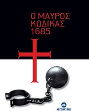 ΣΥΛΛΟΓΙΚΟ ΕΡΓΟ Ο ΜΑΥΡΟΣ ΚΩΔΙΚΑΣ 1685