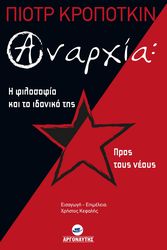 KROPOTKIN PYOTR ΑΝΑΡΧΙΑ Η ΦΙΛΟΣΟΦΙΑ ΚΑΙ ΤΟ ΙΔΑΝΙΚΟ ΤΗΣ -ΠΡΟΣ ΤΟΥΣ ΝΕΟΥΣ