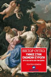 HUGO VICTOR ΥΜΝΟΣ ΣΤΗΝ ΕΝΩΜΕΝΗ ΕΥΡΩΠΗ