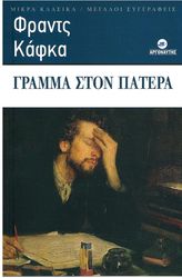 KAFKA FRANZ ΓΡΑΜΜΑ ΣΤΟΝ ΠΑΤΕΡΑ