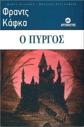 KAFKA FRANZ Ο ΠΥΡΓΟΣ