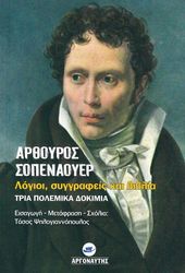 SCHOPENHAUER ARTHUR ΛΟΓΙΟΙ ΣΥΓΓΡΑΦΕΙΣ ΚΑΙ ΒΙΒΛΙΑ