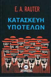 RAUTER ERNST ALEXANDER ΚΑΤΑΣΚΕΥΗ ΥΠΟΤΕΛΩΝ