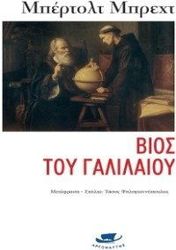 BRECHT BERTOLT ΒΙΟΣ ΤΟΥ ΓΑΛΙΛΑΙΟΥ