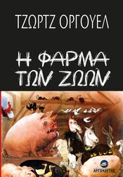ORWELL GEORGE Η ΦΑΡΜΑ ΤΩΝ ΖΩΩΝ