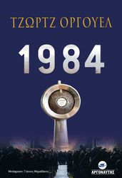 ORWELL GEORGE 1984