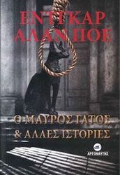 POE EDGAR ALLAN Ο ΜΑΥΡΟΣ ΓΑΤΟΣ ΚΑΙ ΑΛΛΕΣ ΙΣΤΟΡΙΕΣ