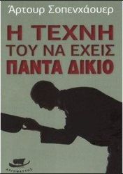 SCHOPENHAUER ARTHUR Η ΤΕΧΝΗ ΤΟΥ ΝΑ ΕΧΕΙΣ ΠΑΝΤΑ ΔΙΚΙΟ
