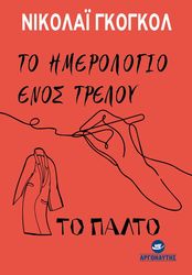 GOGOL NIKOLAI ΤΟ ΗΜΕΡΟΛΟΓΙΟ ΕΝΟΣ ΤΡΕΛΟΥ- ΤΟ ΠΑΛΤΟ