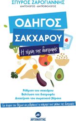 ΖΑΡΟΓΙΑΝΝΗΣ ΣΠΥΡΟΣ ΟΔΗΓΟΣ ΣΑΚΧΑΡΟΥ Η ΤΕΧΝΗ ΤΗΣ ΔΙΑΤΡΟΦΗΣ
