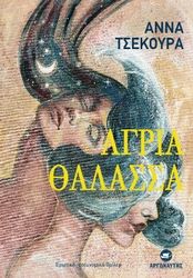 ΤΣΕΚΟΥΡΑ ΑΝΝΑ ΑΓΡΙΑ ΘΑΛΑΣΣΑ