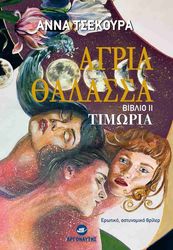 ΤΣΕΚΟΥΡΑ ΑΝΝΑ ΑΓΡΙΑ ΘΑΛΑΣΣΑ ΙΙ ΤΙΜΩΡΙΑ