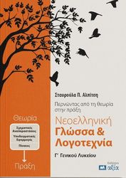 ΑΛΠΙΤΣΗ ΣΤΑΥΡΟΥΛΑ ΝΕΟΕΛΛΗΝΙΚΗ ΓΛΩΣΣΑ ΚΑΙ ΛΟΓΟΤΕΧΝΙΑ Γ ΛΥΚΕΙΟΥ