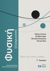ΚΑΤΕΒΑΤΗΣ ΑΝΤΩΝΙΟΣ, ΚΑΤΕΒΑΤΗΣ ΧΑΡΗΣ, ΜΠΕΤΣΑΚΟΣ ΠΑΝΑΓΙΩΤΗΣ, ΠΟΝΤΙΚΟΣ ΗΛΙΑΣ ΦΥΣΙΚΗ Γ ΛΥΚΕΙΟΥ ΕΠΑΝΑΛΗΨΗ
