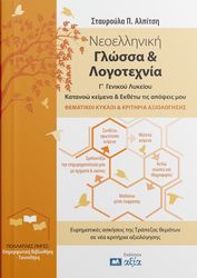 ΝΕΟΕΛΛΗΝΙΚΗ ΓΛΩΣΣΑ ΚΑΙ ΛΟΓΟΤΕΧΝΙΑ Γ ΛΥΚΕΙΟΥ ΚΑΤΑΝΟΩ ΚΕΙΜΕΝΑ ΚΑΙ ΕΚΘΕΤΩ ΤΙΣ ΑΠΟΨΕΙΣ ΜΟΥ